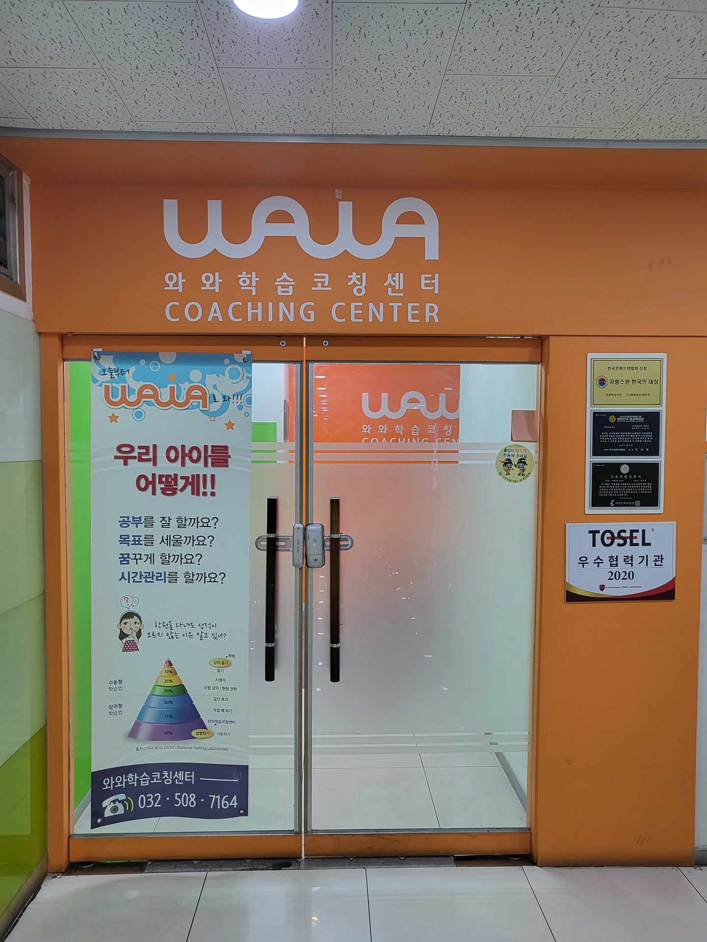 산곡동에서 안내하는 와와학습코칭센터 부평점 입구