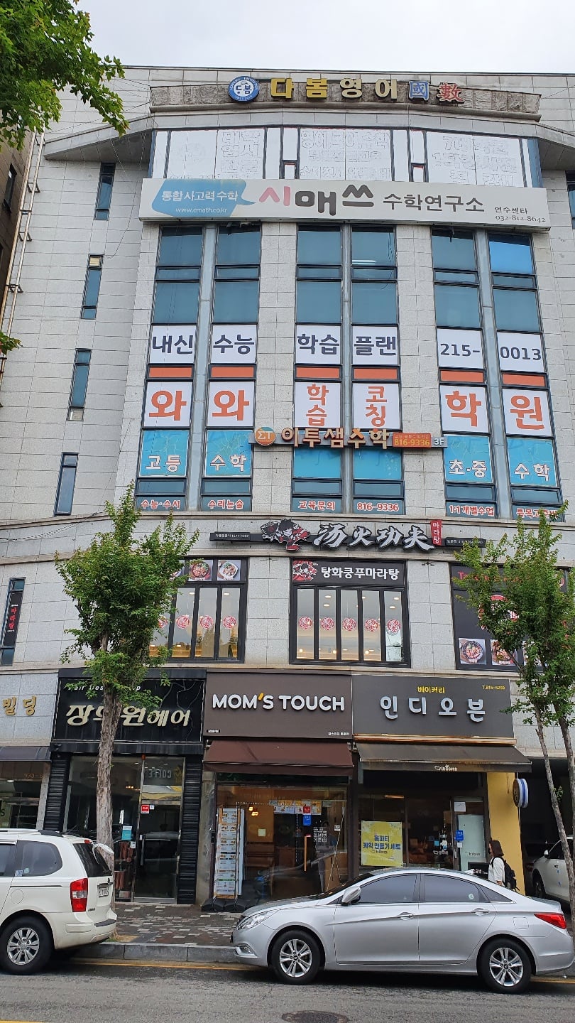 연수동에서 안내하는 와와학습코칭센터 동춘점 건물 외관