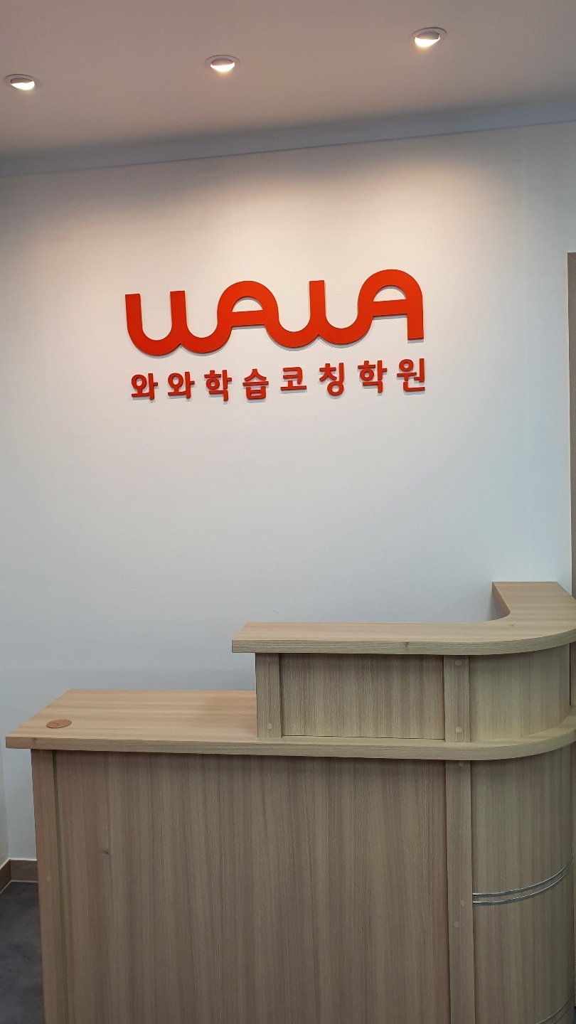 연수동에서 안내하는 와와학습코칭센터 동춘점 로비