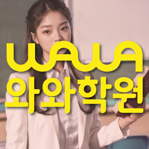 명일동 중등영어학원 코칭아카데미 대표