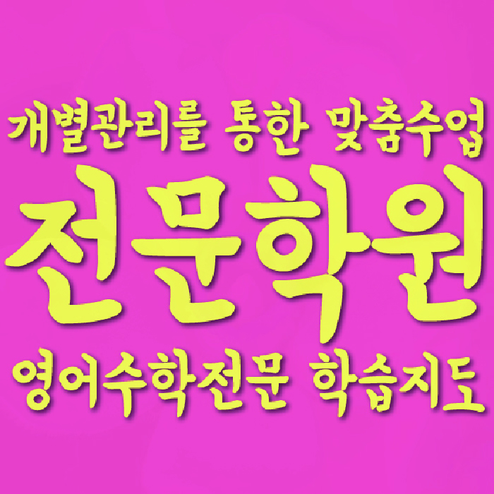 염창동 중등수학학원 코칭아카데미 대표