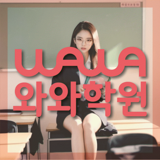 갈현동 중등영어학원 코칭아카데미 대표