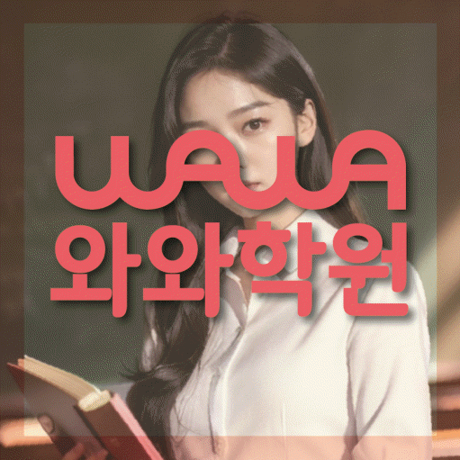 위례신도시 중등영어학원 코칭아카데미 대표