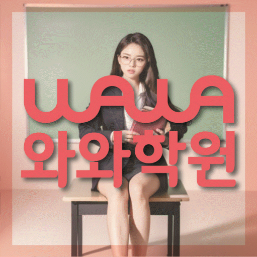 풍동 중등영어학원 코칭아카데미 대표