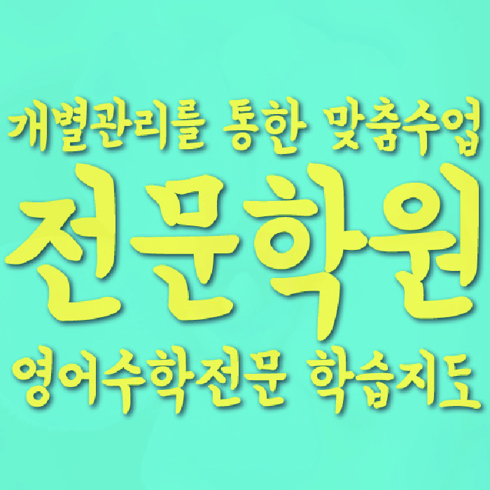 후곡마을 중등영어학원 코칭아카데미 대표