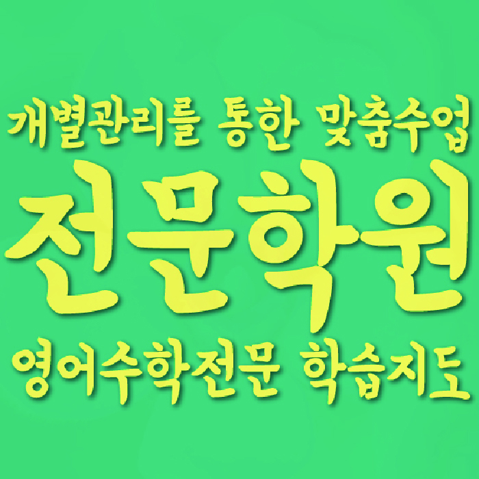 옥정동 중등영어학원 코칭아카데미 대표