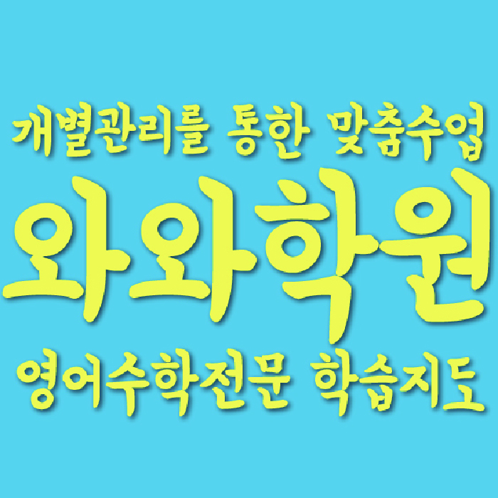 교하 중등수학학원 코칭아카데미 대표