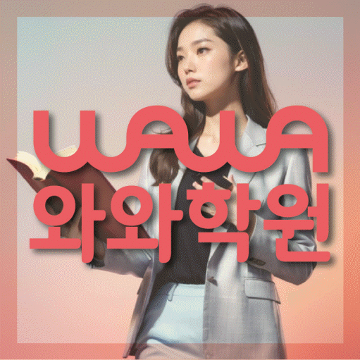 미사 중등영어학원 코칭아카데미 대표