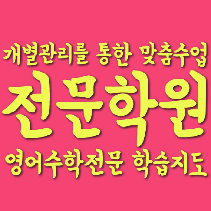 영천동 중등영어학원 코칭아카데미 대표