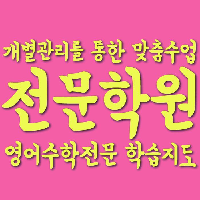 대구 유천동 중등수학학원 코칭아카데미 대표