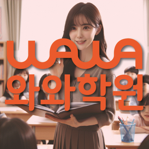수완지구 중등영어학원 코칭아카데미 대표