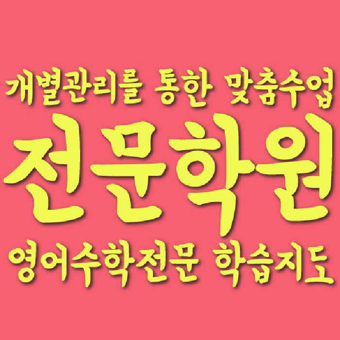 첨단 중등수학학원 코칭아카데미 대표